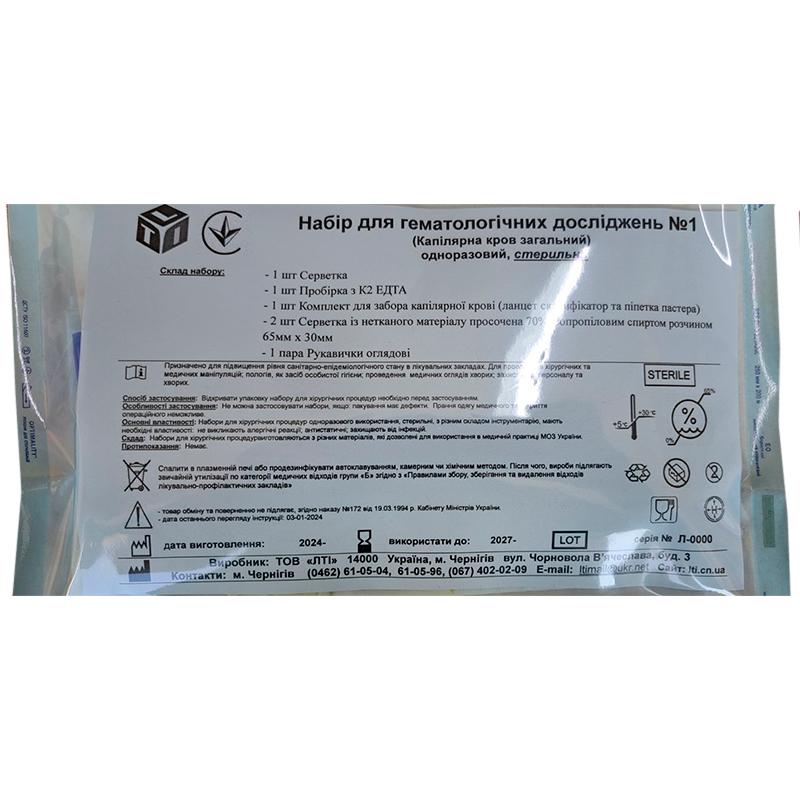 Набір для гематологічних досліджень №1 (Капілярна кров загальний), стерильно